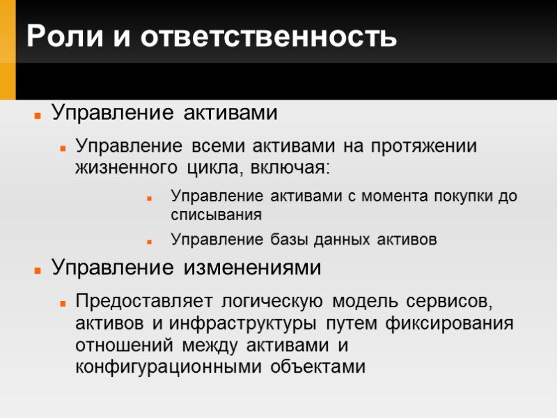 Роли и ответственность Управление активами Управление всеми активами на протяжении жизненного цикла, включая: Управление